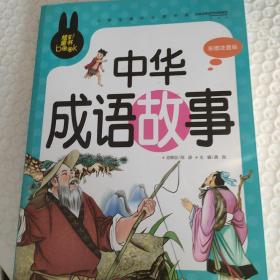 中华成语故事 小学生课外必读书系(彩图注音版)