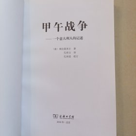 甲午战争：一个意大利人的记述