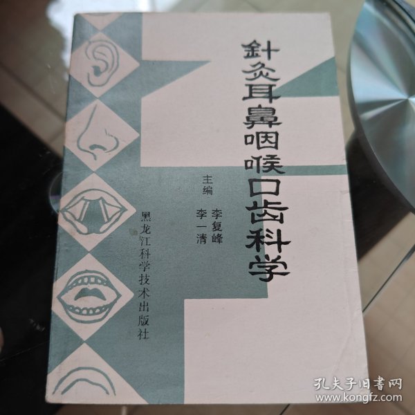 针灸耳鼻咽喉口齿科学