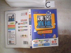 2015秋 1+1轻巧夺冠 课堂直播：四年级语文上（配人教版）