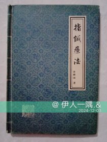 指针疗法（精装）
