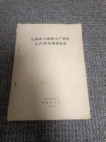 全国部分醋酸生产单位生产情况调查报告【16开油印本】