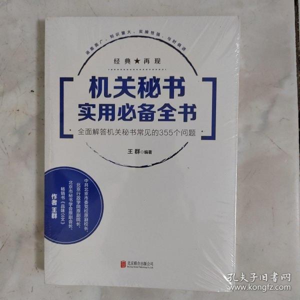 机关秘书实用必备全书：全面解答机关秘书常见的355个问题