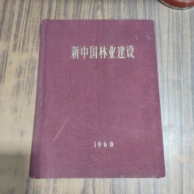 60年精装老画册《新中国林业建设》