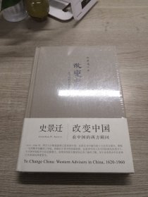 改变中国：在中国的西方顾问