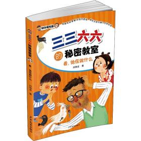 看,他在做什么 儿童文学 刘海龙 新华正版