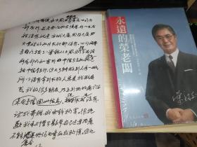 荣毅仁·首任秘书·庄寿仓·信札两通9页、再版前言（草稿）16页（附书一册）