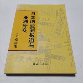 日本的亚洲报道与亚洲外交