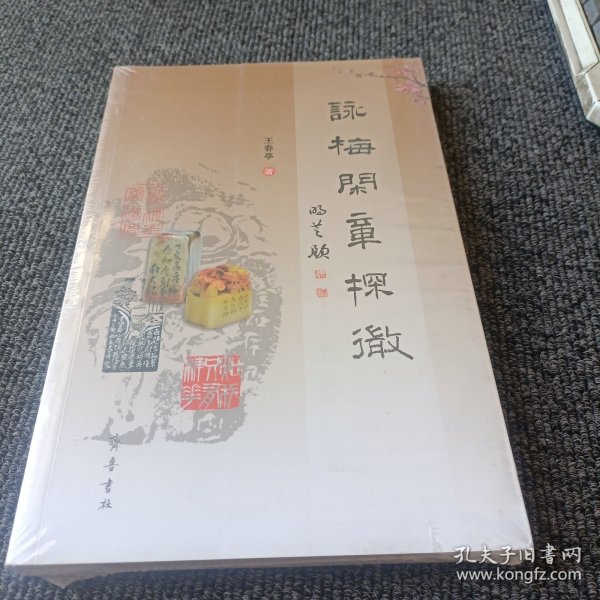 咏梅闲章探微
