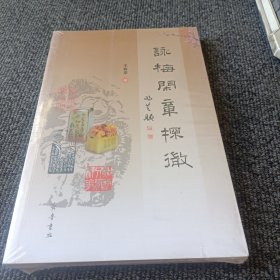 咏梅闲章探微