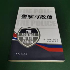 警察与政治