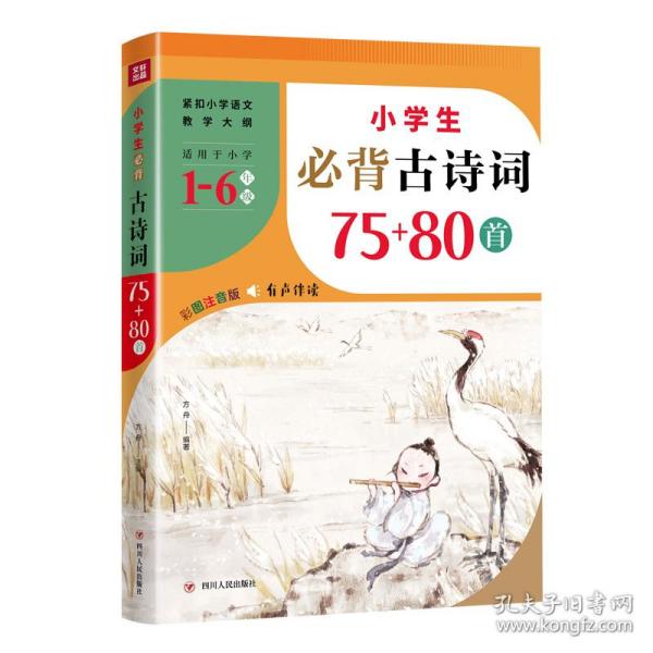 全新正版 小学生必背古诗词75+80首(适用于小学1-6年级彩图注音版) 编者:方舟|责编:张丹 9787220122392 四川人民