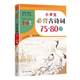 小学生必背古诗词75+80首（紧扣小学语文教学大纲，适用于小学6个年级，涵盖小学语文教材古诗词1