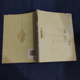 中华古典精品：王维、孟浩然诗选