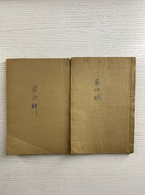 雷公炮制药性赋解 四册十卷全（药性赋 两册四卷、药性解两册六卷）辛亥冬上海会文堂书局（线装如图、内页干净）