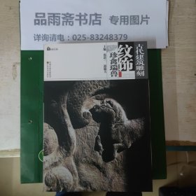 古代建筑雕刻纹饰：珍禽瑞兽