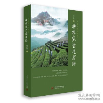 中国茶文化研究：神农武当道茶经