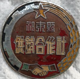 工人老大哥和农民伯伯握手的图案少见，50年代《祁东县第五区供销合作社》铜证章