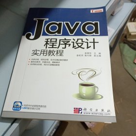 JAVA程序设计实用教程