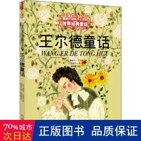 王尔德童话 童话故事 [英]奥斯卡·王尔德[oscarwilde]