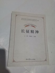 中国共产党革命精神系列读本.长征精神