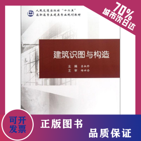建筑識(shí)圖與構(gòu)造 9787114074226