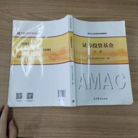 基金从业资格考试统编教材：证券投资基金