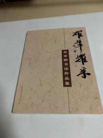 雄笔耀采：吴申耀书法作品集【签名本】