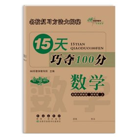 15天巧夺100分数学四年级上册18秋(北师大课标版)全新版