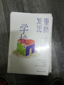 重新发现学校