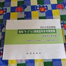 2014年云南省鲁甸“8·3”6.5级地震科学考察图集：系统性科考成果