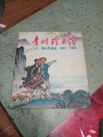 李时珍采药 连环画