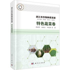 浙江农作物种质资源 特色蔬菜卷