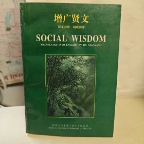 增广贤文 胡晓阳签名