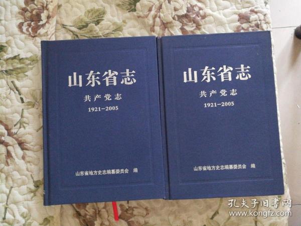 C2—1  山东省志•共产党志（1921—2005）