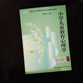 教育部人才培养模式改革和开放教育试点教材：小学儿童教育心理学