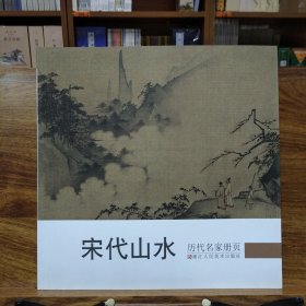 历代名家册页：宋代山水