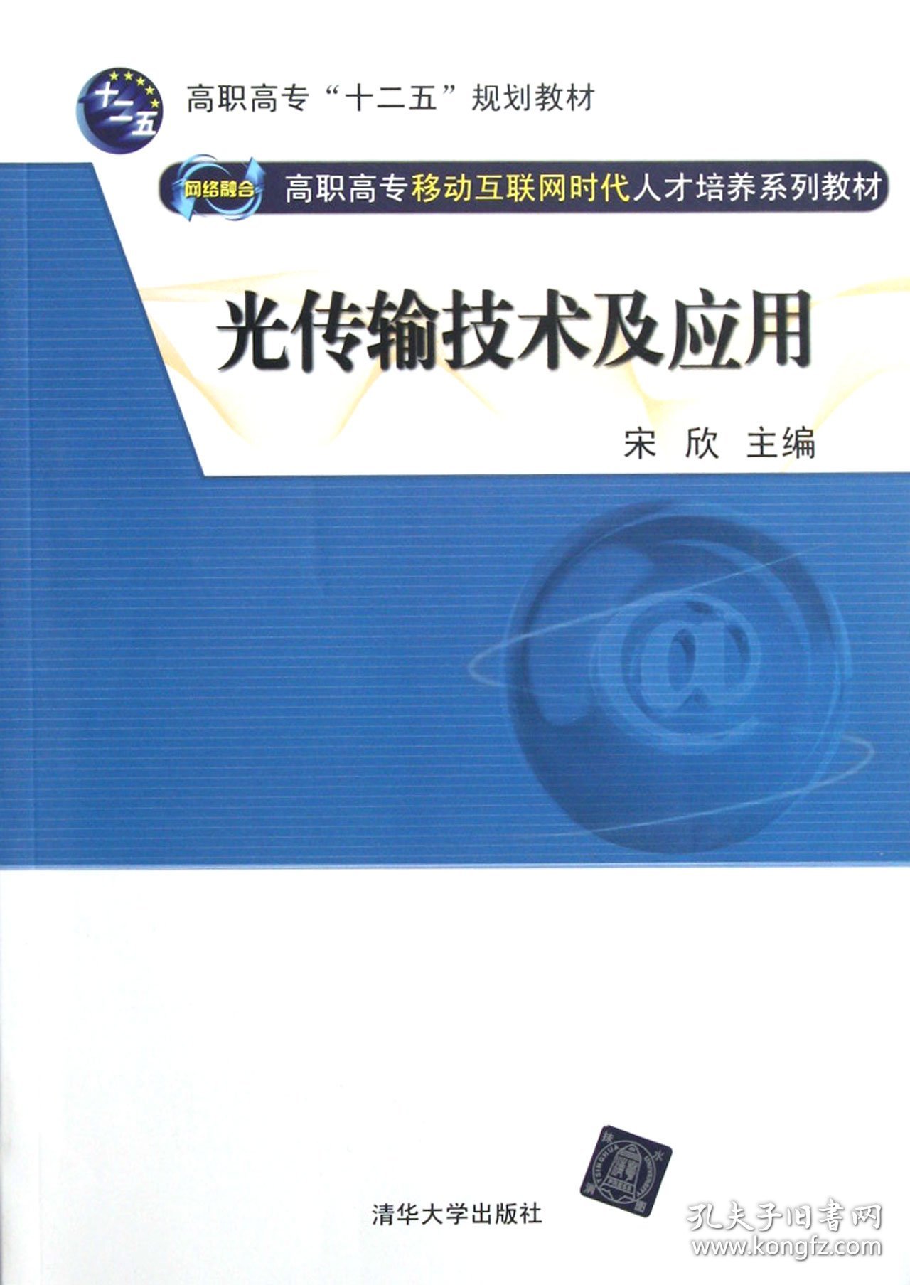 光传输技术及应用(高职高专移动互联网时代人才培养系列教材) 普通图书/工程技术 宋欣 清华大学 9787302283522