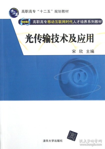 光传输技术及应用(高职高专移动互联网时代人才培养系列教材) 普通图书/工程技术 宋欣 清华大学 9787302283522