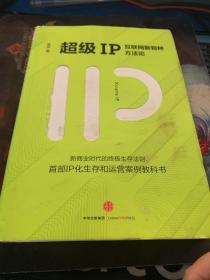 超级IP：互联网新物种方法论