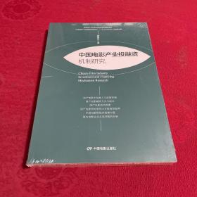 中国电影产业投融资机制研究