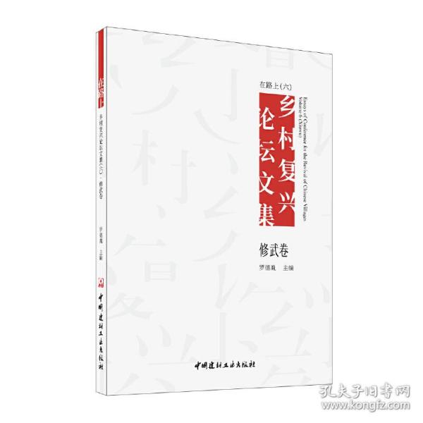 保正版！在路上 乡村复兴论坛文集（六）修武卷9787516031742中国建材工业出版社罗德胤