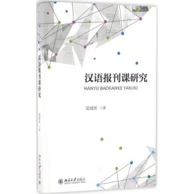 漢語(yǔ)報(bào)刊課研究