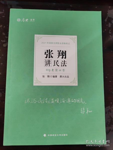 2021厚大法考119考前必背张翔讲民法考点速记必备知识点背诵小绿本精粹背诵版