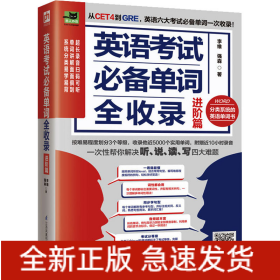 英語考試推薦單詞全收錄 進(jìn)階篇
