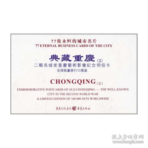 典藏重庆（二）：二战名城老重庆艺术影像纪念明信卡