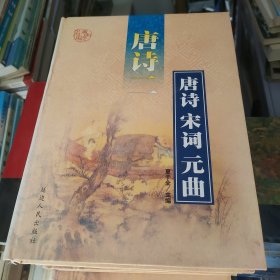 唐诗宋词元曲（全六册）一版一印