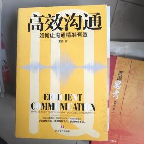 高效沟通：如何让沟通精准有效