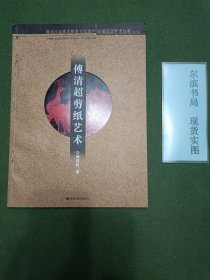 傅清超剪纸艺术 （作者 傅清超 签赠本有签字有印章）
