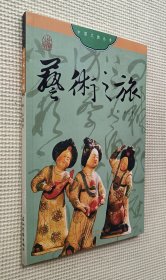 艺术之旅